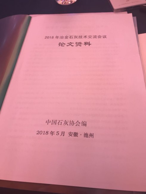 2018年冶金石灰技術(shù)交流會議在安徽池州召開